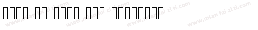 walk da walk one ta字体转换